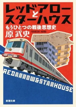 レッドアローとスターハウス もうひとつの戦後思想史 新潮文庫