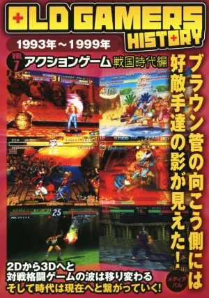 OLD GAMERS HISTORY(Vol.7) 1993年~1999年 アクションゲーム戦国時代編