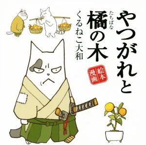 やつがれと橘の木 コミックエッセイ 絵本漫画