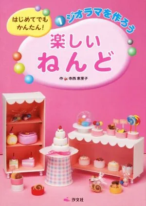 はじめてでもかんたん!楽しいねんど(1) ジオラマを作ろう