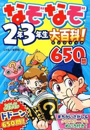 なぞなぞ2年3年生大百科!650問