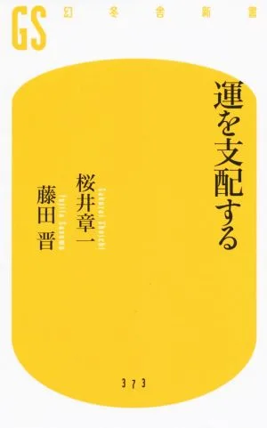 運を支配する 幻冬舎新書