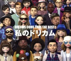 DREAMS COME TRUE THE BEST!私のドリカム