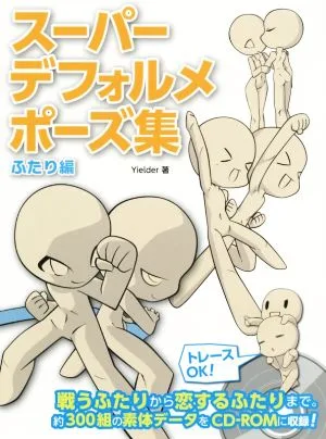 スーパーデフォルメポーズ集 ふたり編 マンガの技法書