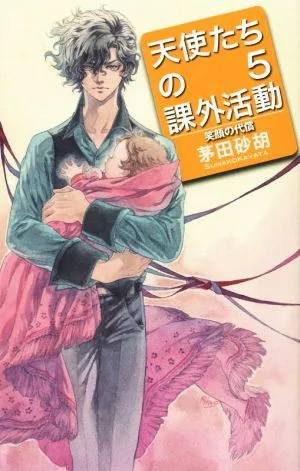 天使たちの課外活動(5) 笑顔の代償 C★NOVELSファンタジア
