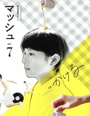 菊池亜希子ムック マッシュ(vol.7) SHOGAKUKAN SELECT MOOK