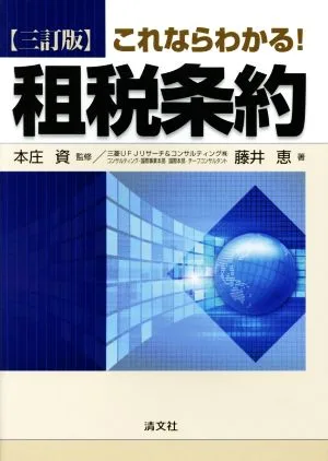 これならわかる!租税条約 3訂版