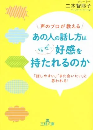 声のプロが教える あの人の話し方はなぜ、好感を持たれるのか 「話しやすい」「また会いたい」と思われる! 王様文庫