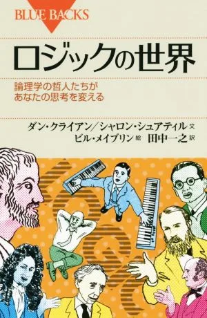 ロジックの世界 論理学の哲人たちがあなたの思考を変える ブルーバックス
