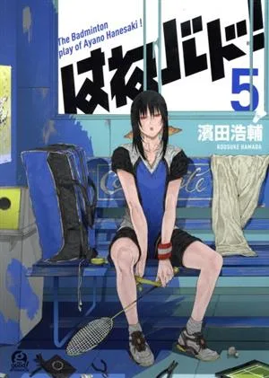 はねバド!(5) アフタヌーンKC