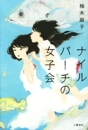 ナイルパーチの女子会