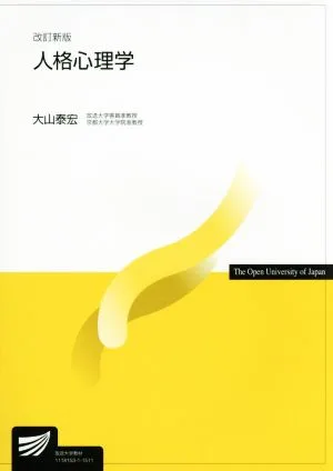 人格心理学 改訂新版 放送大学教材