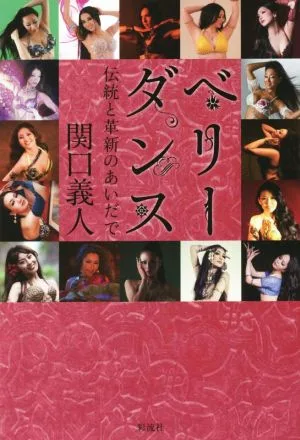 ベリーダンス 伝統と革新のあいだで