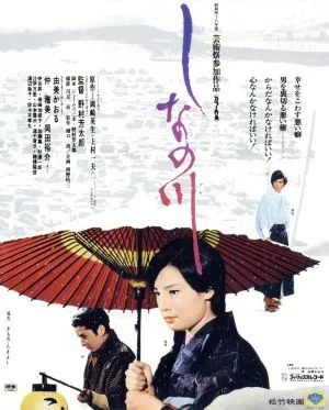 しなの川(Blu-ray Disc)