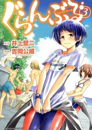 ぐらんぶる(3) アフタヌーンKC