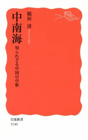 中南海 知られざる中国の中枢 岩波新書