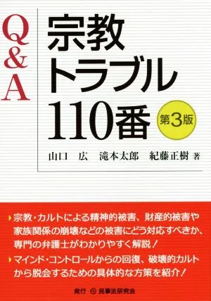 Q&A宗教トラブル110番 第3版