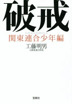 破戒 関東連合少年編 宝島SUGOI文庫