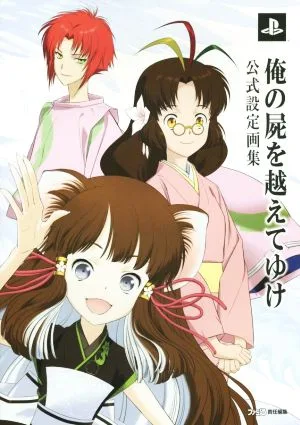 俺の屍を越えてゆけ 公式設定画集