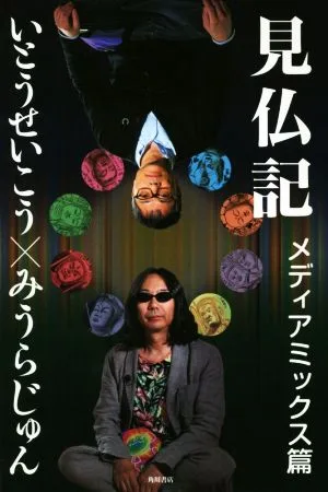 見仏記 メディアミックス篇