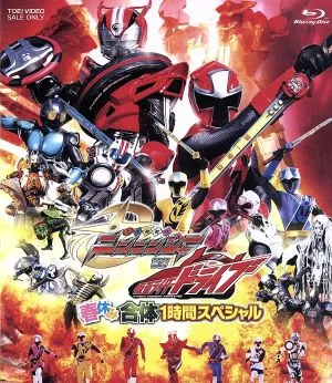 手裏剣戦隊ニンニンジャーVS仮面ライダードライブ 春休み合体1時間スペシャル(Blu-ray Disc)