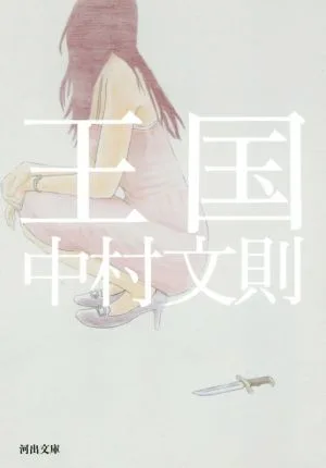 王国 河出文庫