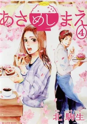 あさめしまえ(4) ビーラブKCDX