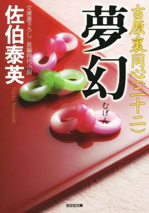 夢幻 吉原裏同心 二十二 光文社文庫