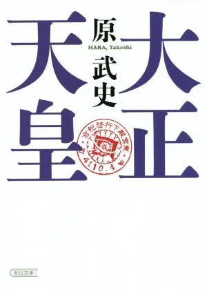 大正天皇 朝日文庫