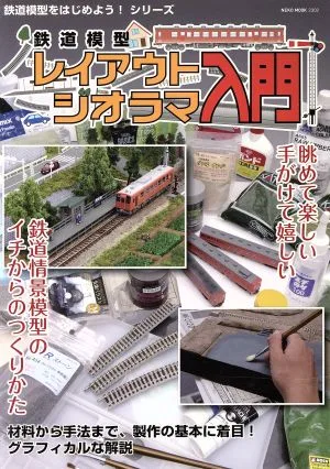 鉄道模型レイアウト・ジオラマ入門 NEKO MOOK2302鉄道模型をはじめよう!シリーズ