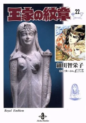 王家の紋章(文庫版)(22) 秋田文庫