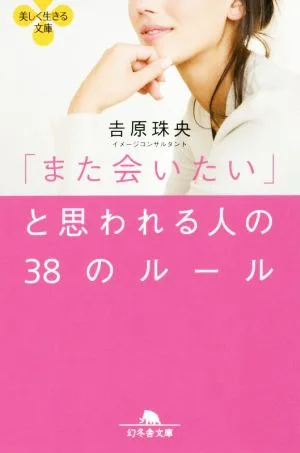 「また会いたい」と思われる人の38のルール 幻冬舎文庫