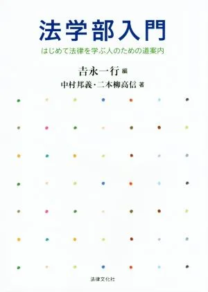 法学部入門 はじめて法律を学ぶ人のための道案内