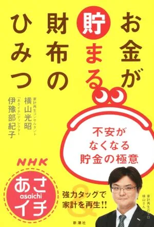 NHKあさイチお金が貯まる財布のひみつ 不安がなくなる貯金の極意