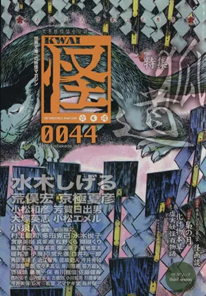 怪 KWAI(0044) 特集:狐道 カドカワムック577