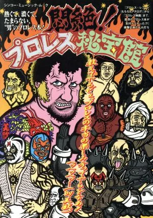 悶絶!プロレス秘宝館 シンコー・ミュージック・ムック