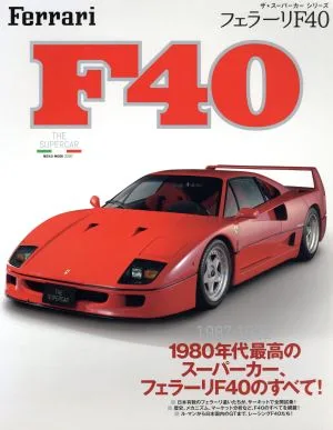 フェラーリF40 1980年代最高のスーパーカー、フェラーリF40のすべて! NEKO MOOKザ★スーパーカーシリーズ