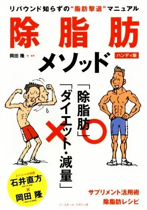 除脂肪メソッド ハンディ版