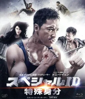 スペシャルID 特殊身分(Blu-ray Disc)