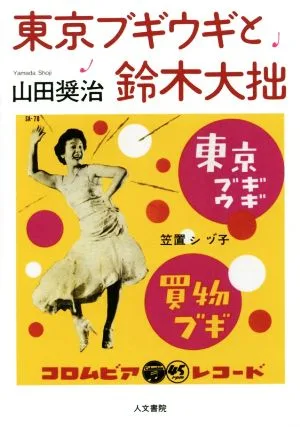 東京ブギウギと鈴木大拙
