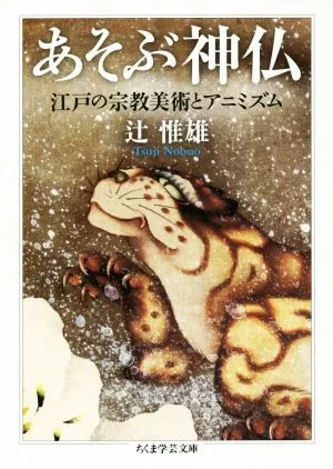 あそぶ神仏 江戸の宗教美術とアニミズム ちくま学芸文庫