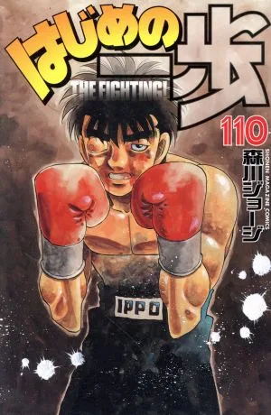 はじめの一歩(110) マガジンKC