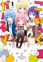 こみっくがーるず(1) まんがタイムきららC