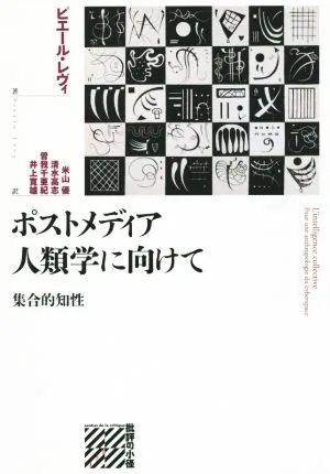 ポストメディア人類学に向けて 集合的知性 批評の小径