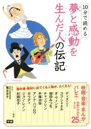 10分で読める 夢と感動を生んだ人の伝記