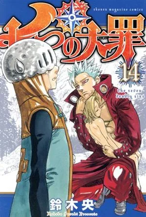 七つの大罪(14) マガジンKC