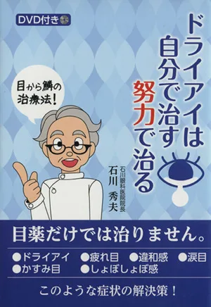ドライアイは自分で治す努力で治る