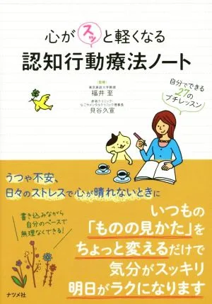 心がスッと軽くなる認知行動療法ノート
