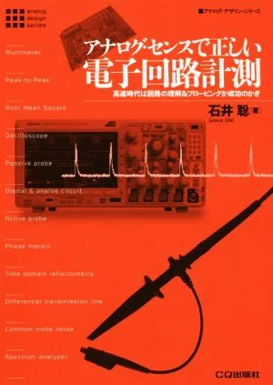 アナログ・センスで正しい電子回路計測 高速時代は回路の理解&プロービングが成功のかぎ アナログ・デザイン・シリーズ