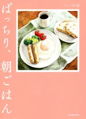 ぱっちり、朝ごはん おいしい文藝